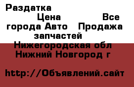 Раздатка Hyundayi Santa Fe 2007 2,7 › Цена ­ 15 000 - Все города Авто » Продажа запчастей   . Нижегородская обл.,Нижний Новгород г.